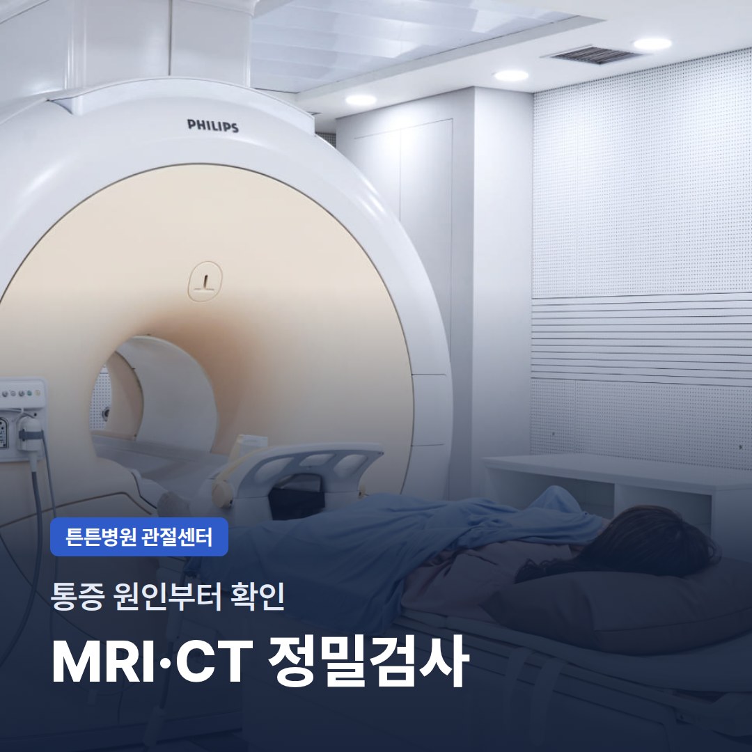 통증 원인부터 확인 MRI·CT 정밀검사