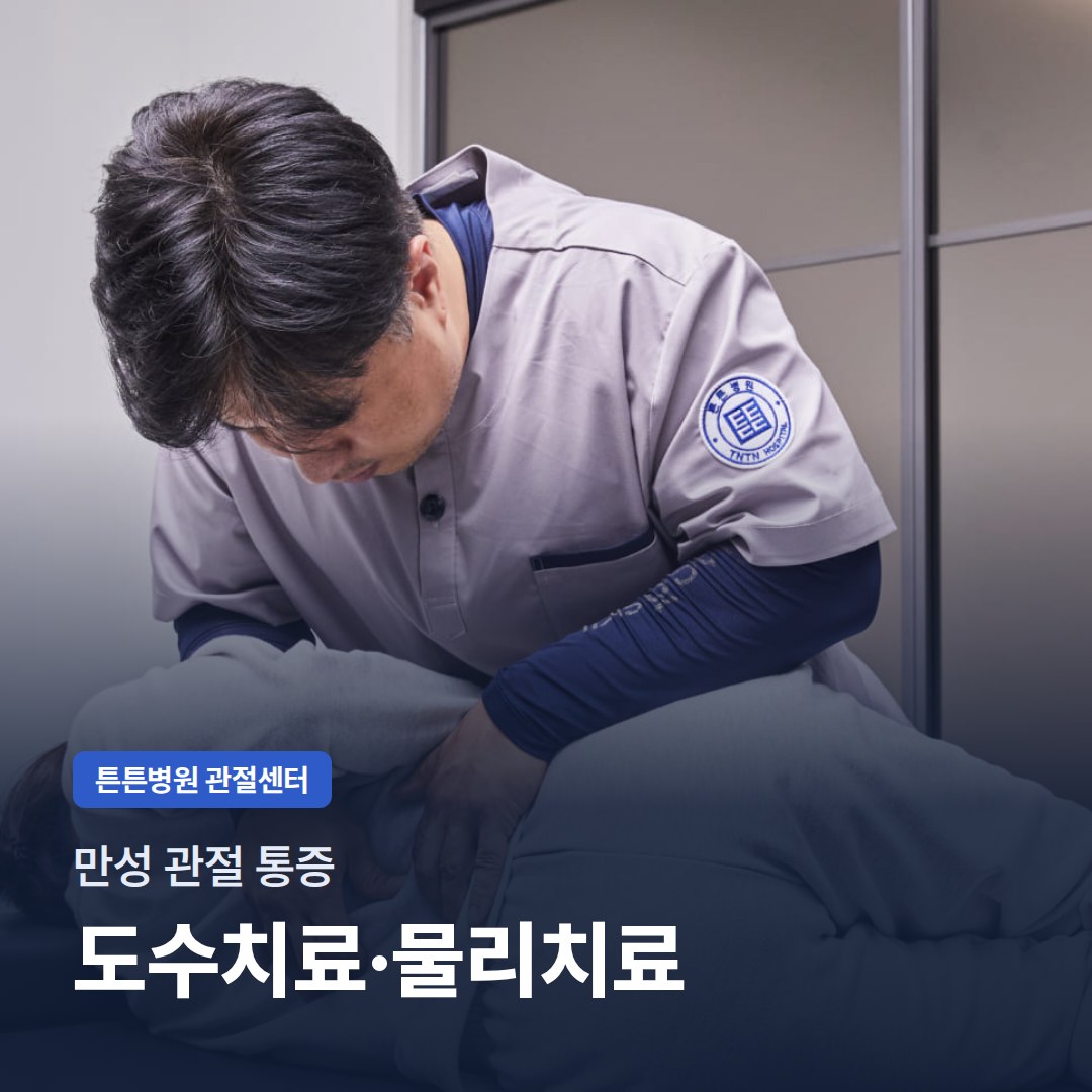만성 관절 통증 도수치료·물리치료