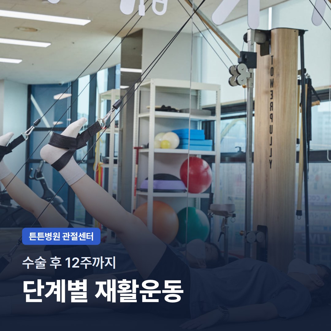 수술 후 12주까지 단계별 재활운동