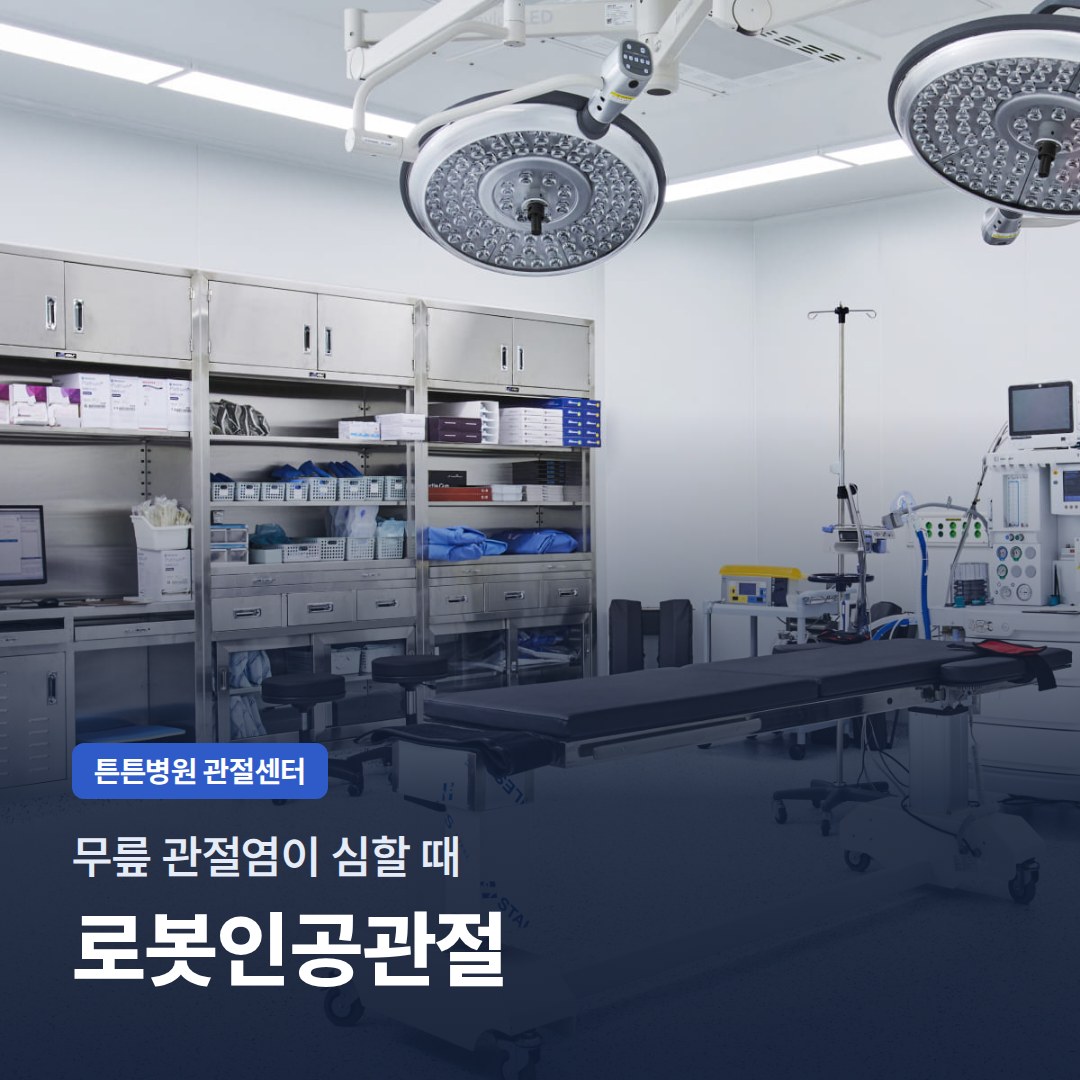 무릎 관절염이 심할 때 로봇인공관절