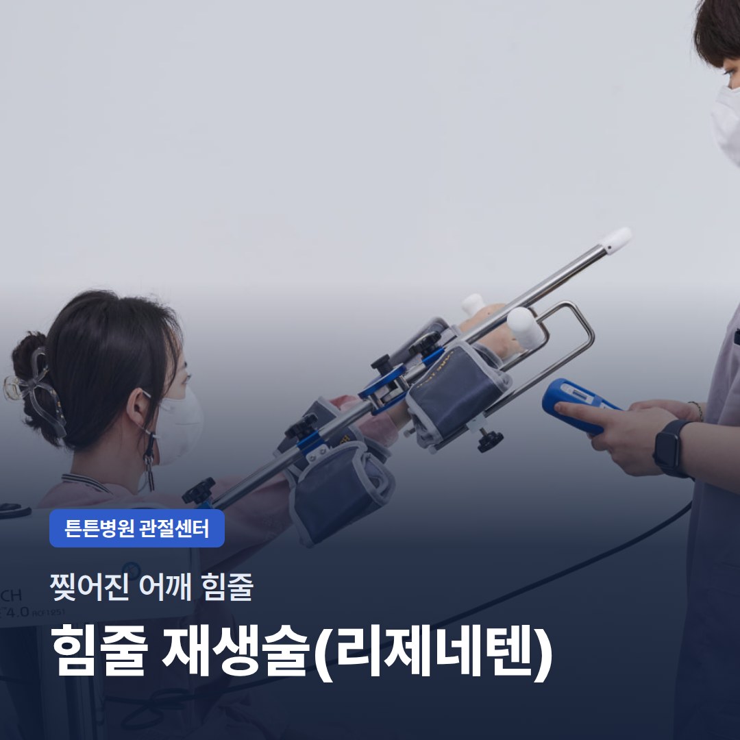찢어진 어깨 힘줄 힘줄 재생술(리제네텐)